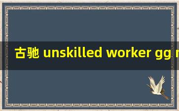 古驰 unskilled worker gg marmont